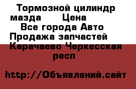 Тормозной цилиндр мазда626 › Цена ­ 1 000 - Все города Авто » Продажа запчастей   . Карачаево-Черкесская респ.
